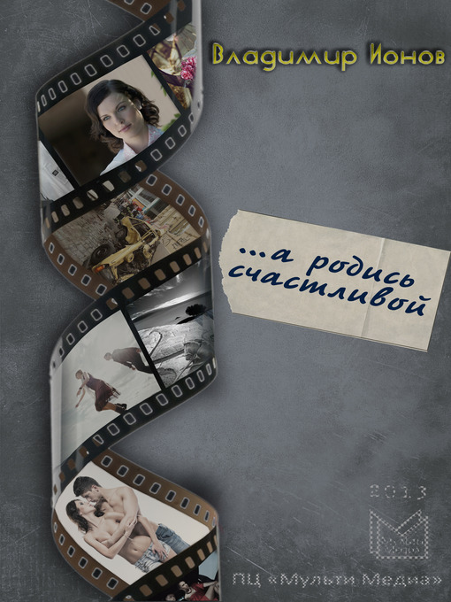 Title details for ...А родись счастливой by Владимир Ионов - Available